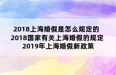 2018上海婚假是怎么规定的  2018国家有关上海婚假的规定 2019年上海婚假新政策